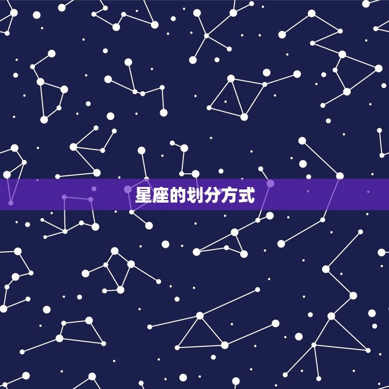 星座的划分方式