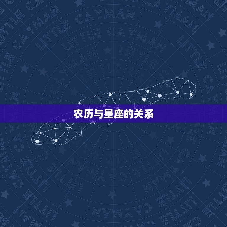 三月十六农历是什么星座(介绍星座与农历的奥秘)  第2张