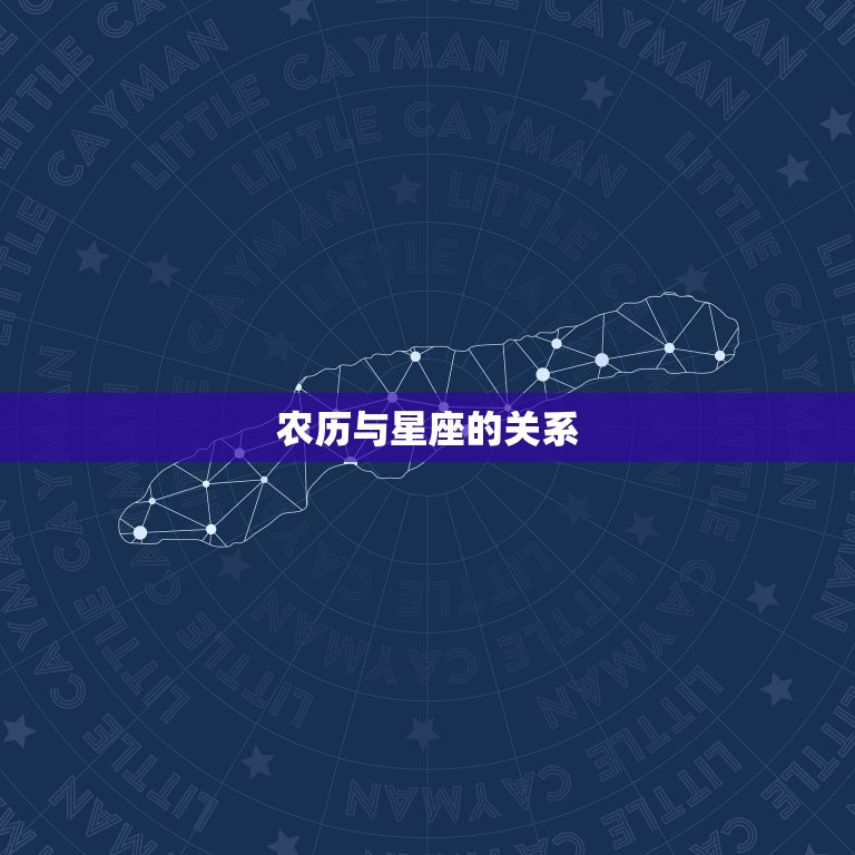 农历与星座的关系