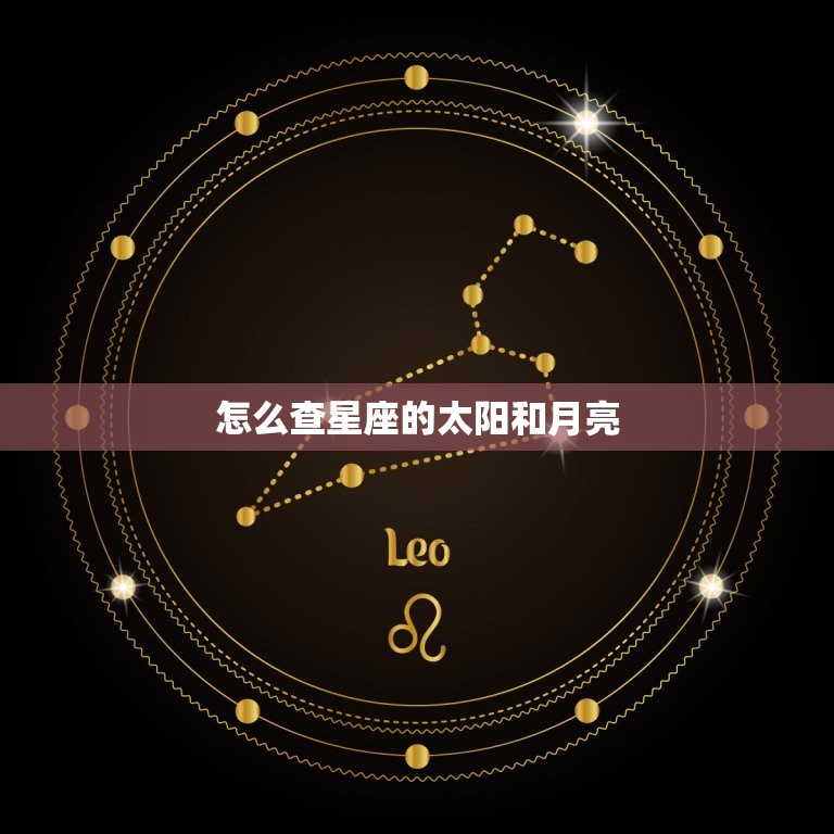 怎么查星座的太阳和月亮(轻松掌握星座运势)  第3张