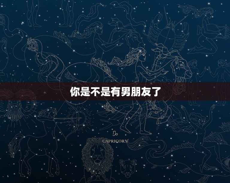 男人试探你的六大潜台词(如何看穿他们的真实意图)  第1张