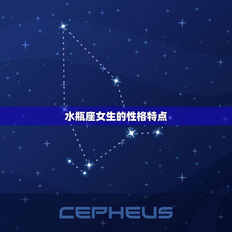 水瓶座女生是不是性冷淡(介绍她们的性格特点决定了一切)