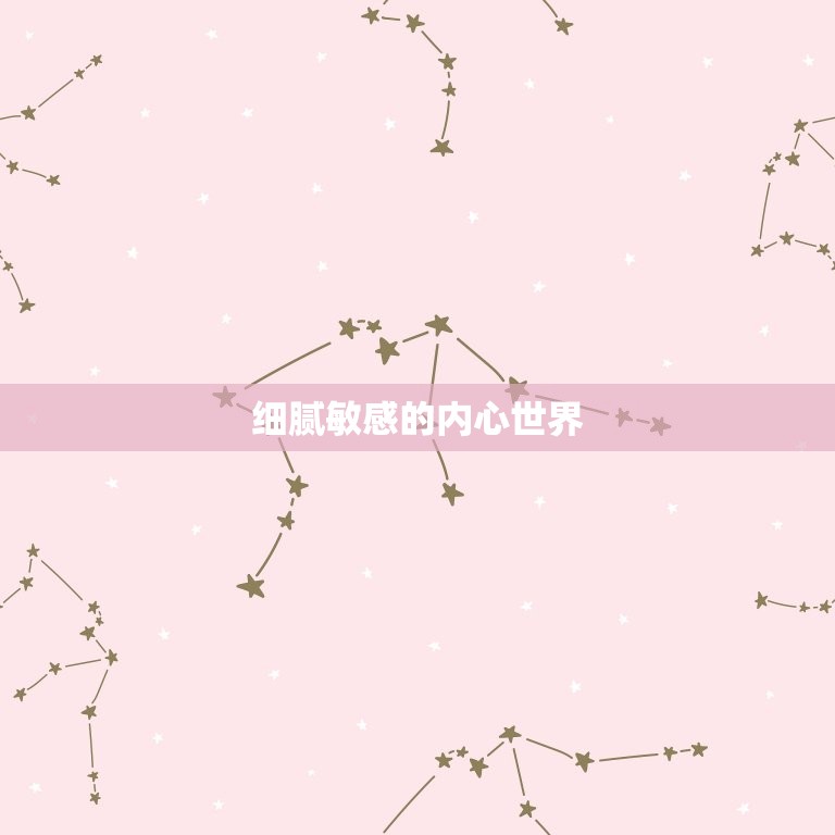 属狗双鱼座女生性格特点(细腻敏感善解人意的多才多艺者)  第1张