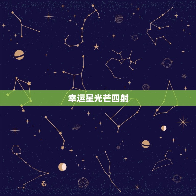 水瓶座今日运势女性生肖(幸运星光芒四射)  第1张