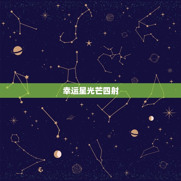 幸运星光芒四射