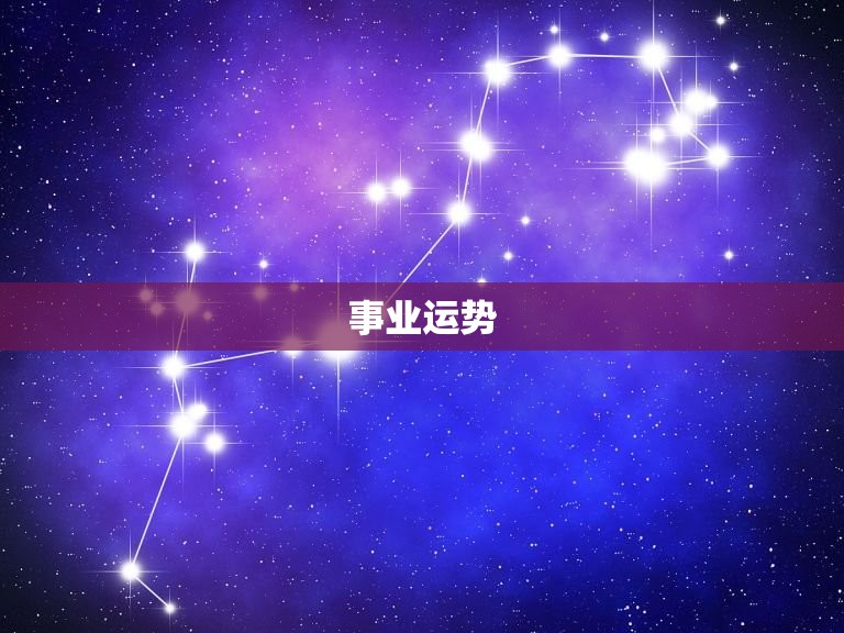 水瓶座今日运势女性生肖(幸运星光芒四射)  第2张
