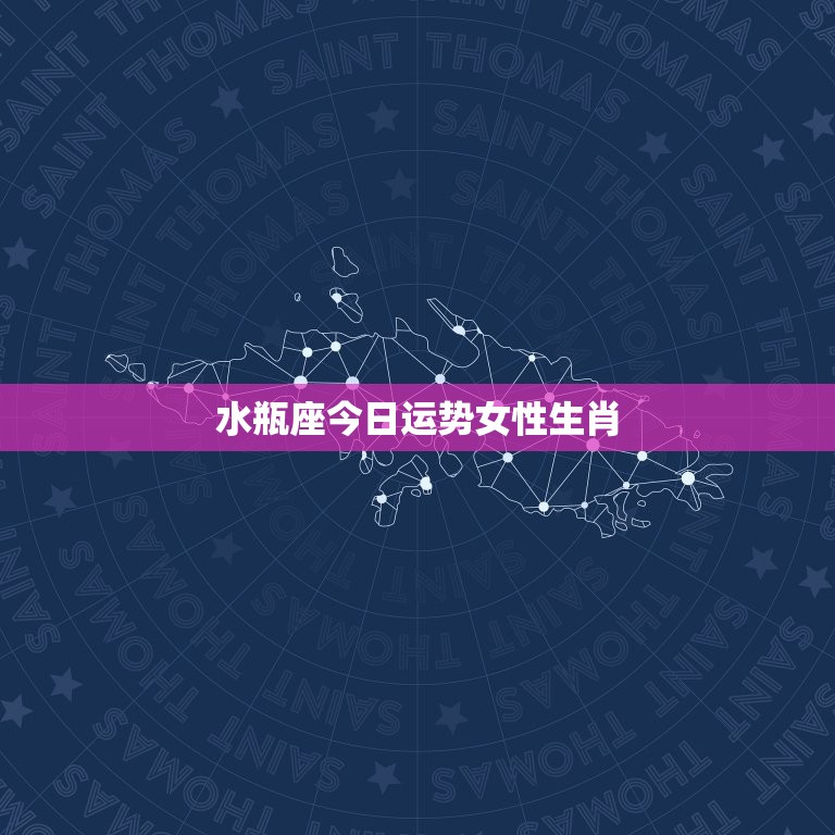 水瓶座今日运势女性生肖(幸运星光芒四射)  第3张