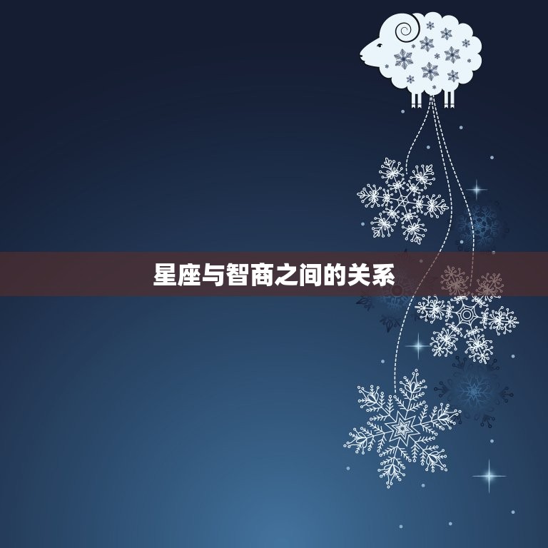 水瓶座是最聪明的星座吗(介绍星座并不能决定智商)