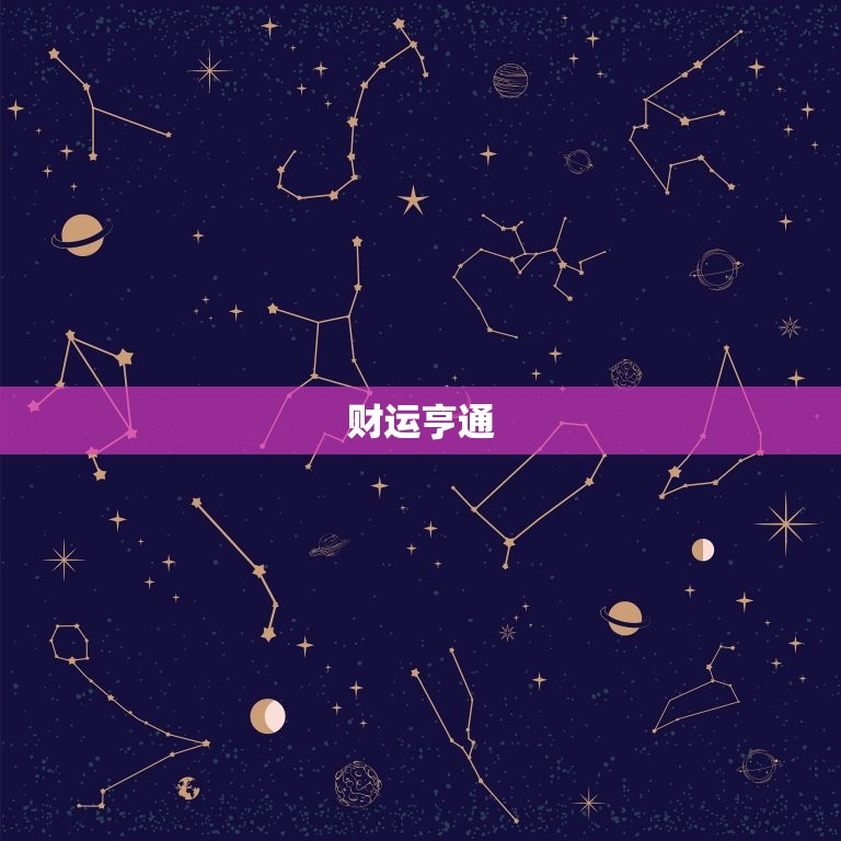 水瓶五月运势2023(财运亨通事业顺利感情稳定)