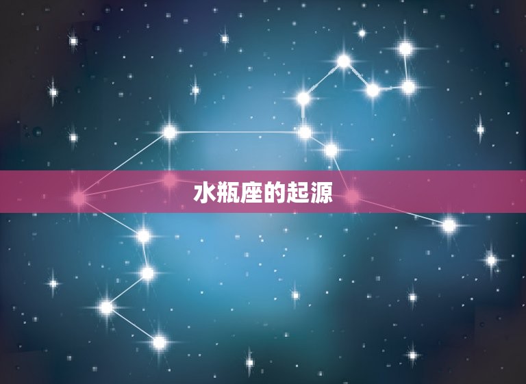 水瓶座是几月几日的星座(介绍星座的起源和特点)