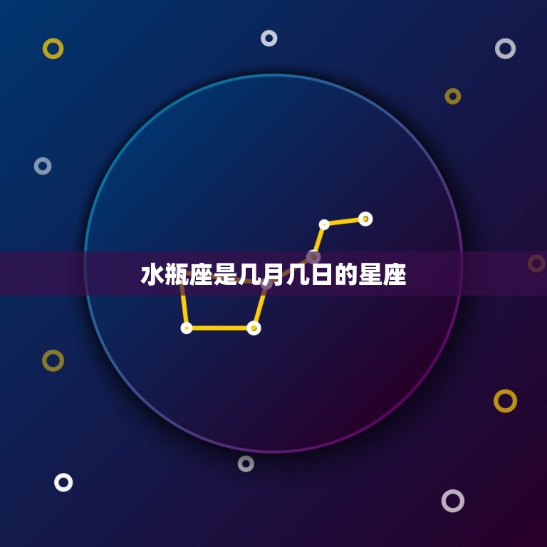 水瓶座是几月几日的星座(介绍星座的起源和特点)  第3张