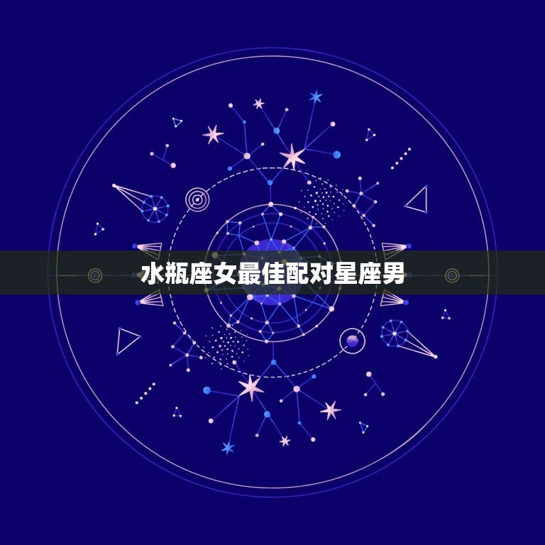 水瓶座女配对星座男(组合的星座男友是谁)  第3张