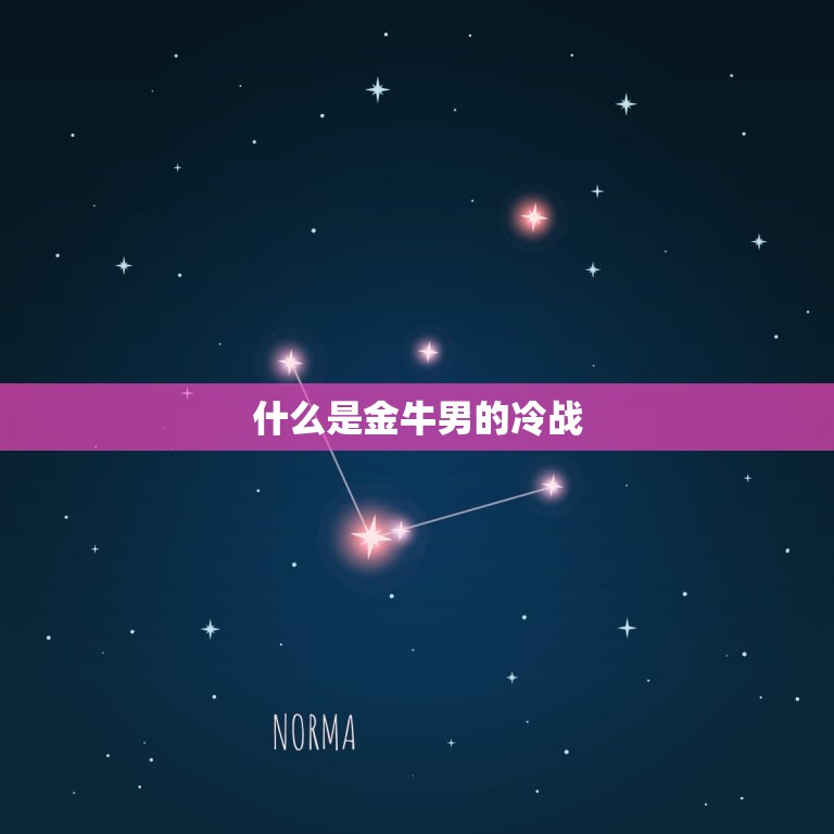 星座男的特点