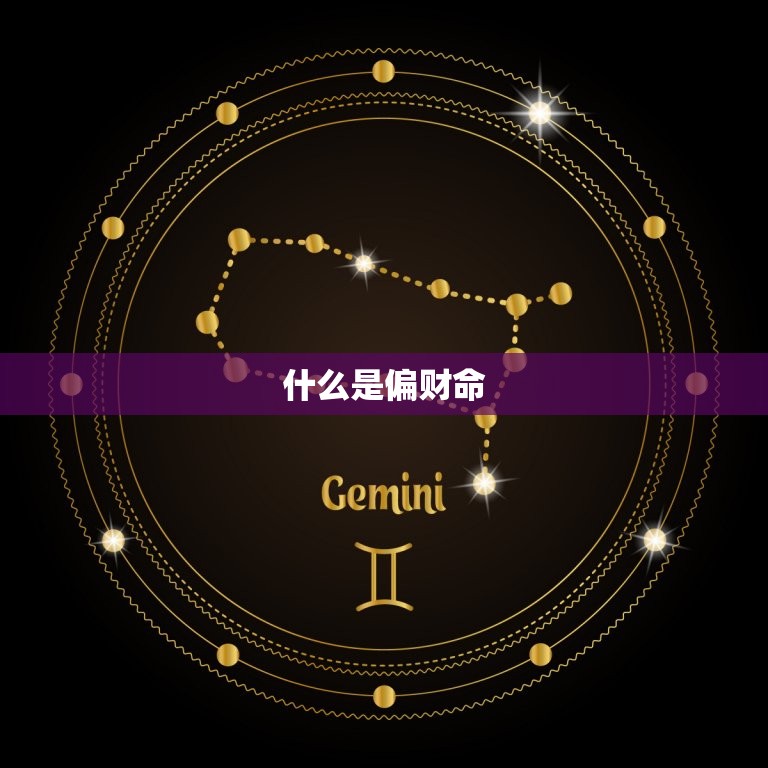 怎么看自己有没有偏财命(如何判断自己的财运是否偏向)