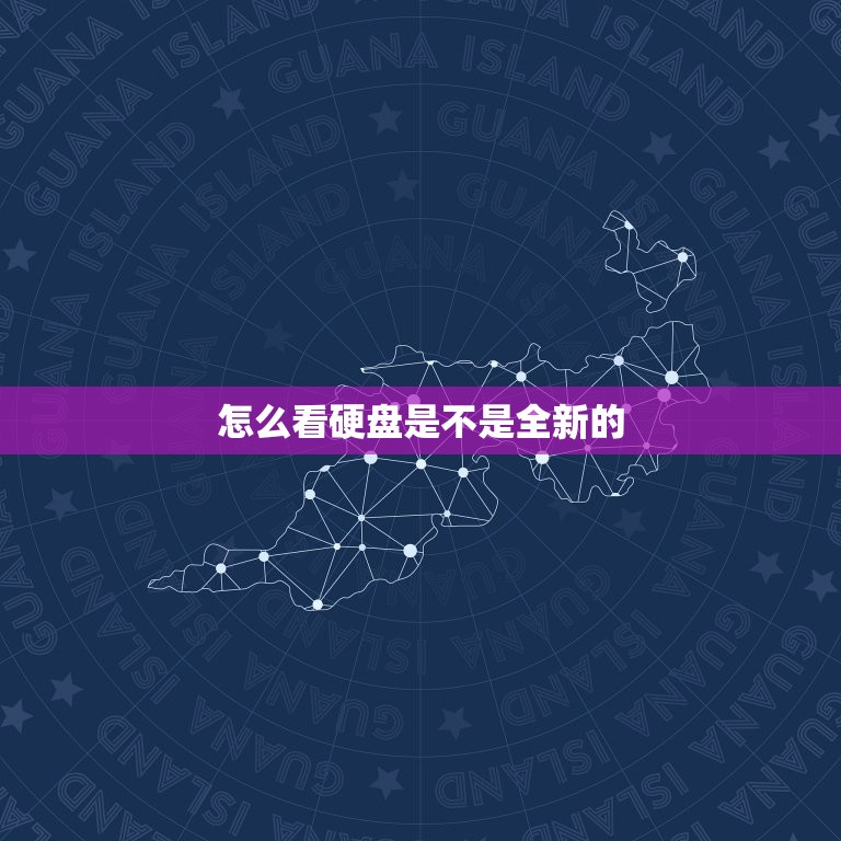 怎么看硬盘是不是全新的(简单方法大介绍)  第3张