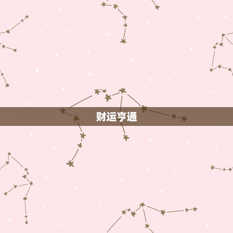天秤座属鼠今日运势查询(幸运之星高照财运亨通)