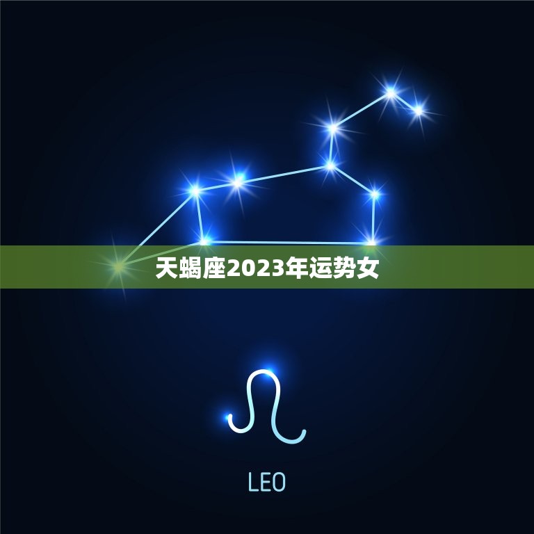天蝎座2023年运势女(财运亨通事业有成)  第3张