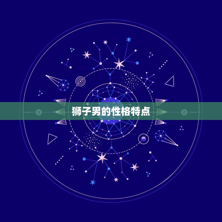 狮子男只是想睡你的表现(如何看出他们的真实意图)  第1张