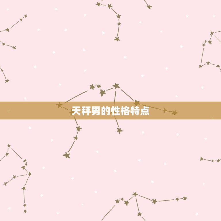 天秤男爱原配还是小三爱(如何看待天秤男的爱情观)