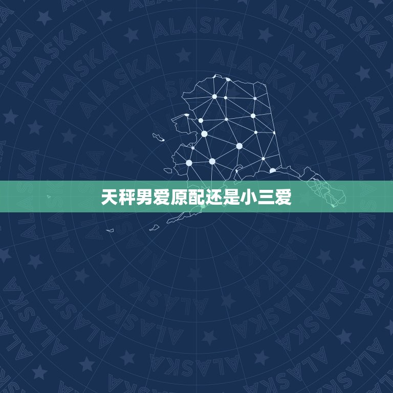 天秤男爱原配还是小三爱(如何看待天秤男的爱情观)  第3张