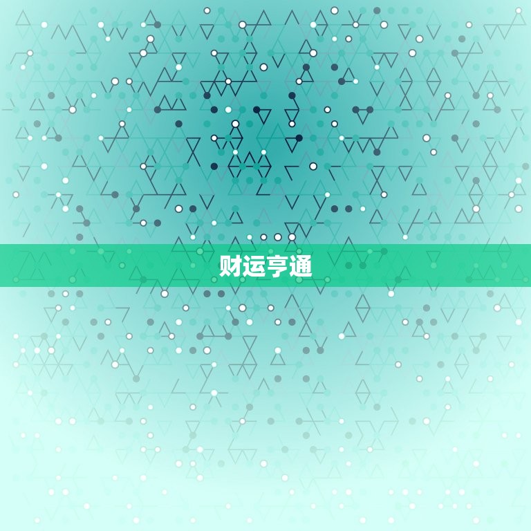 天秤座今日运势财运(财运亨通财源滚滚来)