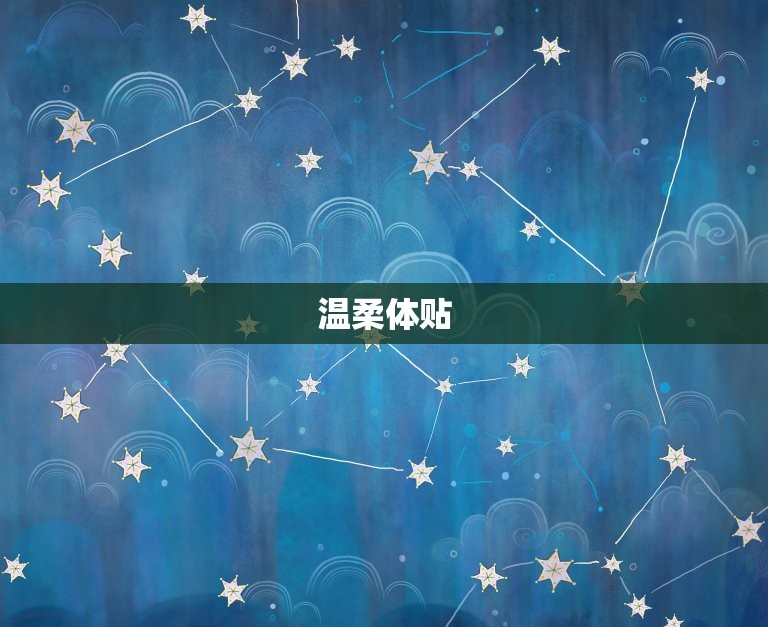 天秤座男喜欢怎样的女人(探秘女友的特质)  第2张