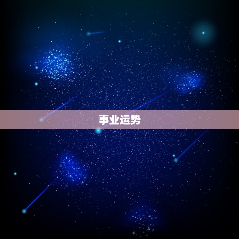 水瓶座今日运势查询一一(掌握今日运势把握人生机遇)  第2张