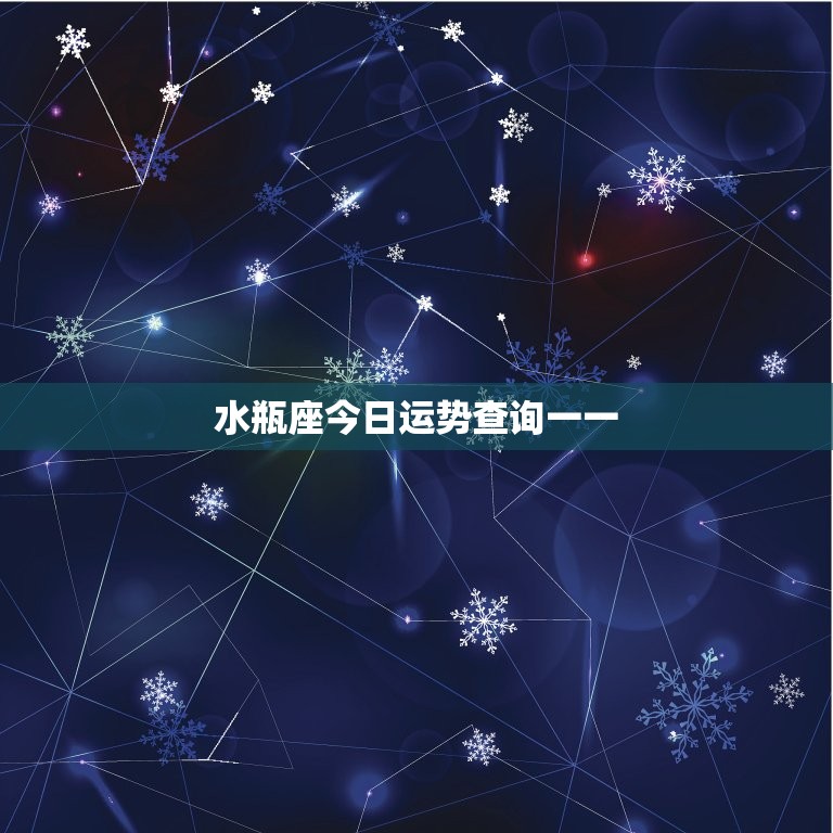水瓶座今日运势查询一一(掌握今日运势把握人生机遇)  第3张