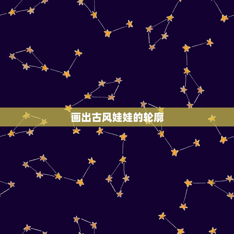 十二星座古风娃娃怎么画(教你轻松入门)  第2张