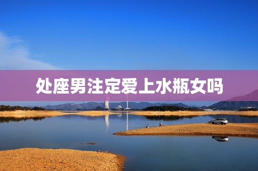 处座男注定爱上水瓶女吗(星座配对介绍)  第3张