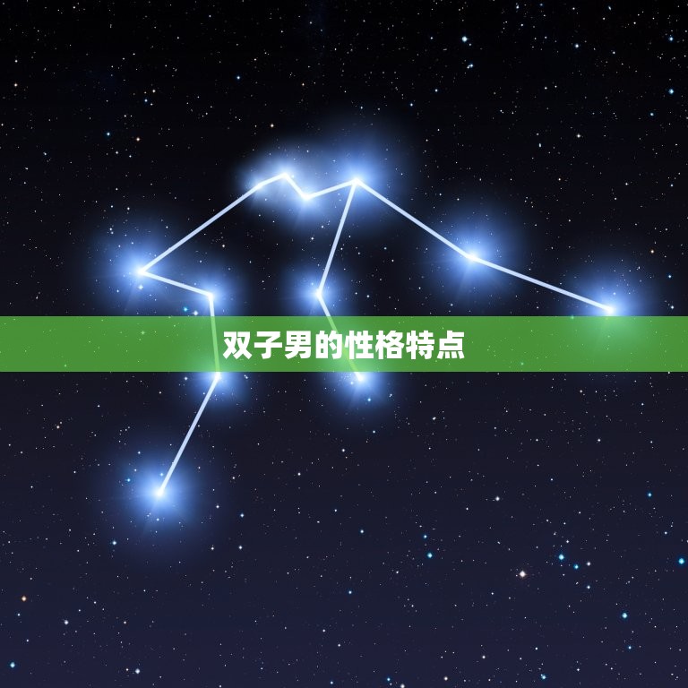 双子男喜欢嗲嗲的女生吗(介绍是真的吗)