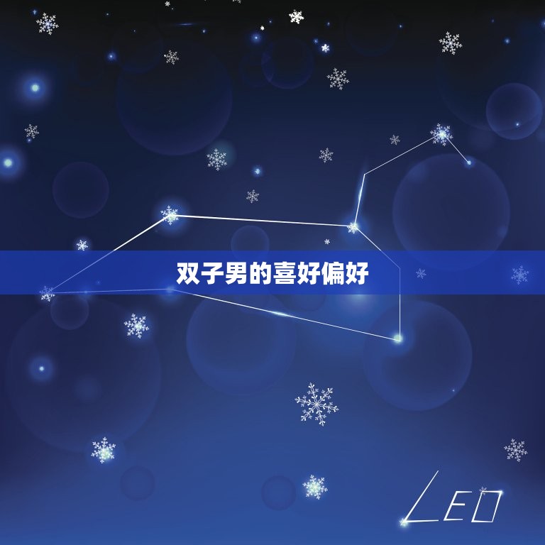 双子男喜欢嗲嗲的女生吗(介绍是真的吗)  第2张