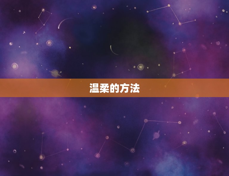 天秤女深爱一个人的样子(细腻温柔爱意无限)  第2张