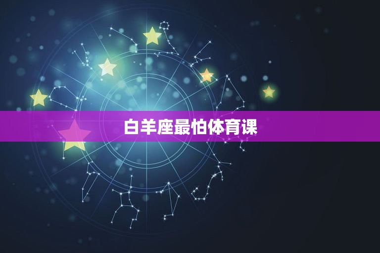 十二星座最怕什么课排名(星座们的课堂噩梦)