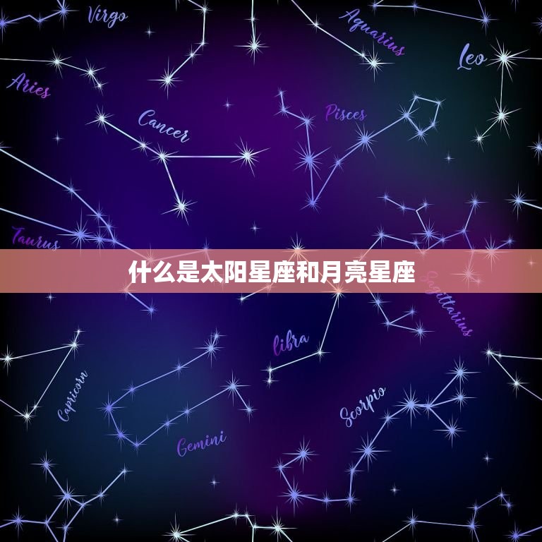 什么是太阳星座和月亮星座