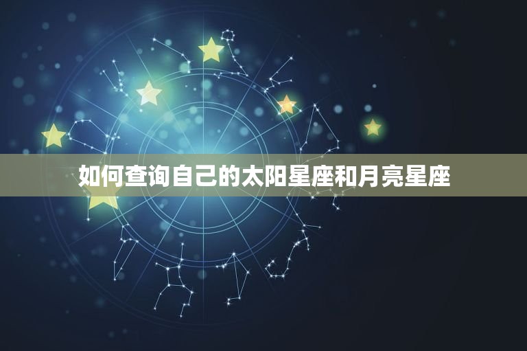 太阳星座月亮星座查询(如何了解自己的星座)  第2张
