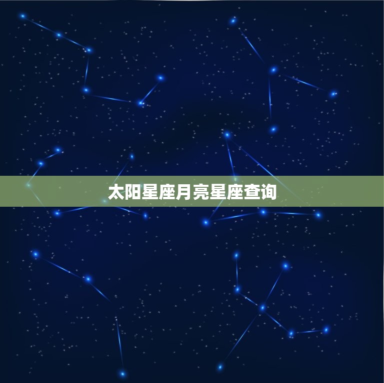 太阳星座月亮星座查询