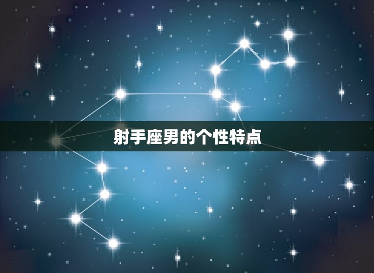射手座男喜欢谁都喜欢吗(大介绍)