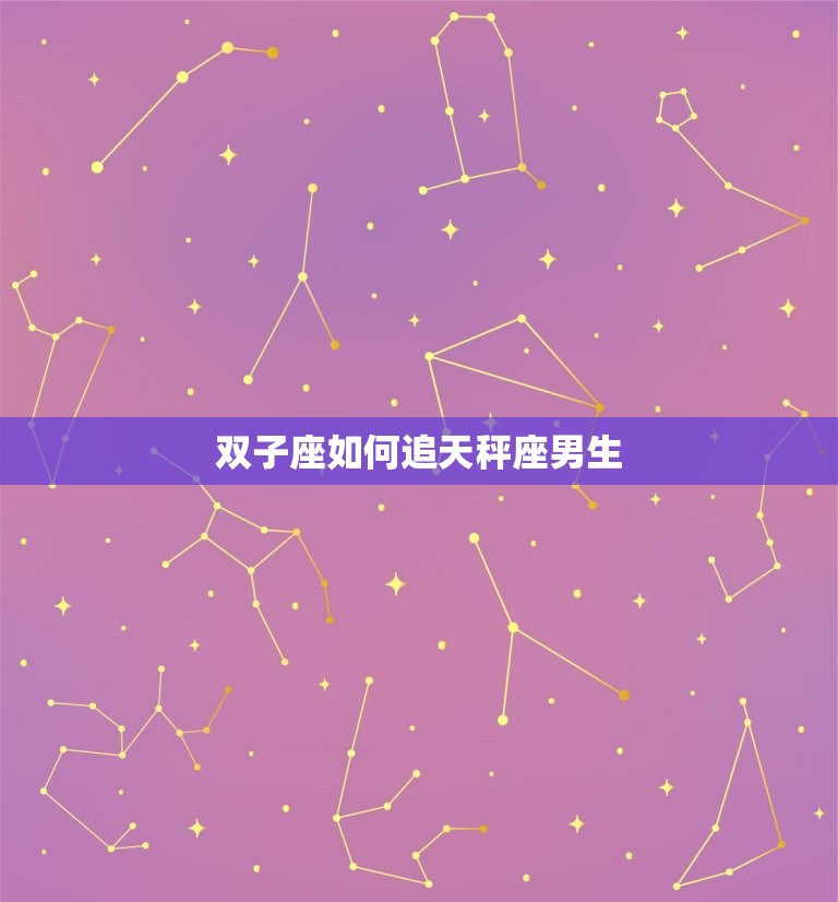 双子座如何追天秤座男生(成功攻略)  第3张