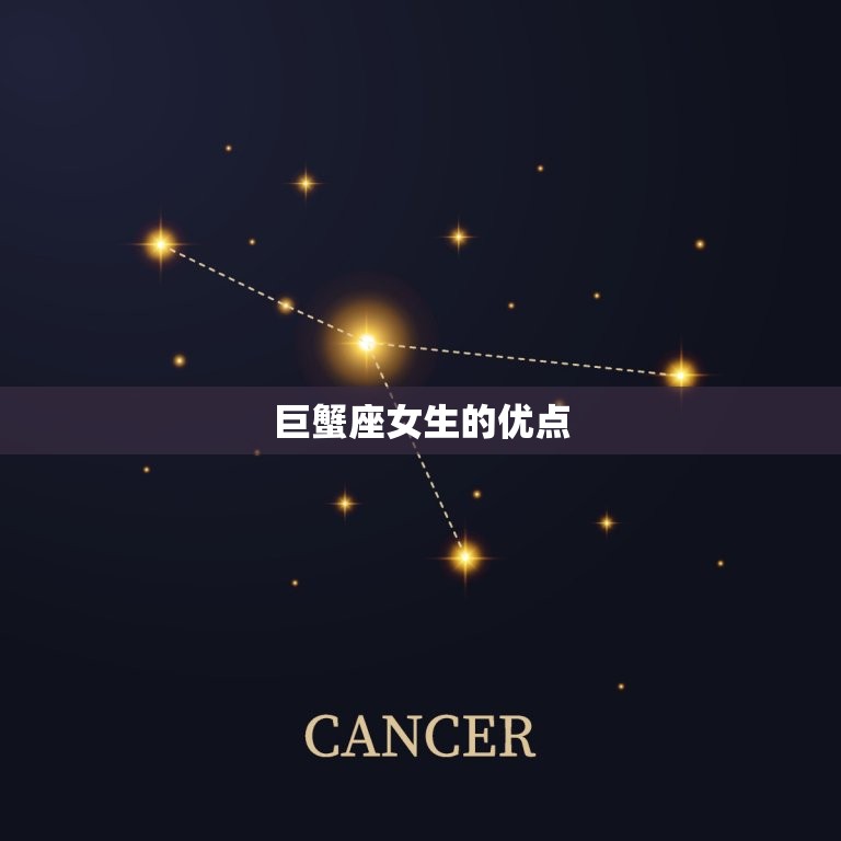 巨蟹座的性格是什么女生(探秘巨蟹座女生的神秘面纱)  第2张