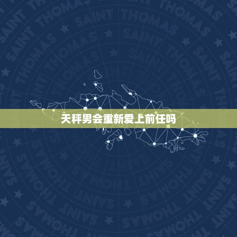 天秤男会重新爱上前任吗(介绍复合的有多大)  第3张