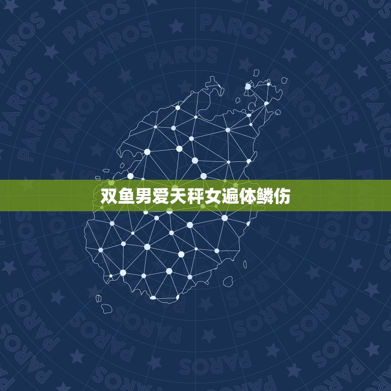 双鱼男爱天秤女遍体鳞伤(爱情中的悲欢离合)  第3张