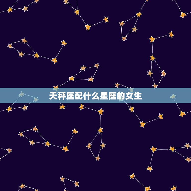 天秤座配什么星座的女生(星座配对指南)  第3张
