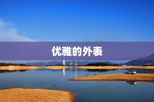 天秤座的男生性格是什么(介绍优雅、善良、追求平衡的天秤男)