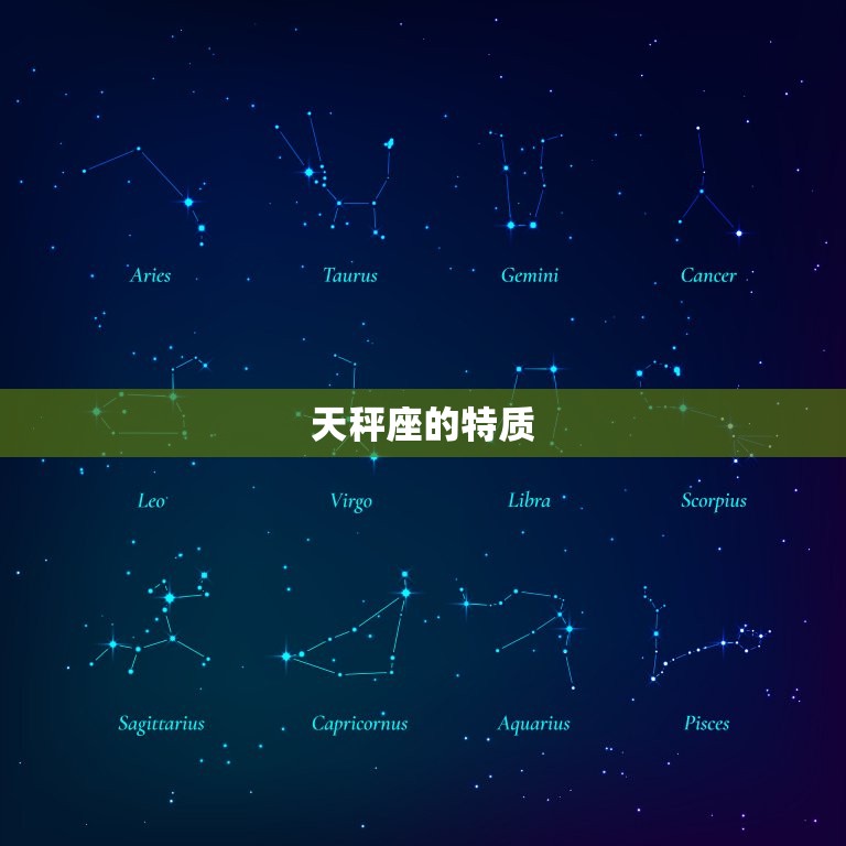 为什么说天秤座是秤王呢(介绍天秤座的特质和秤王称号的由来)