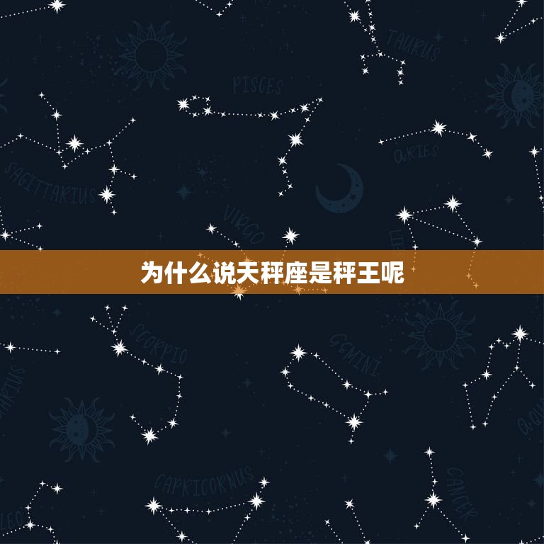 为什么说天秤座是秤王呢(介绍天秤座的特质和秤王称号的由来)  第3张