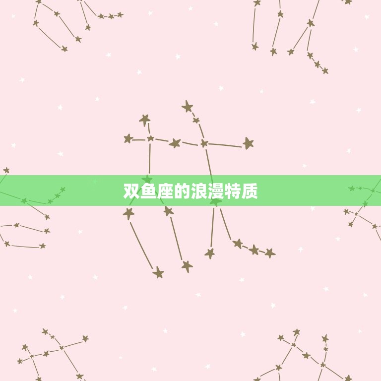 双鱼的性格特征是什么啊(介绍双鱼座的浪漫、敏感与梦幻特质)