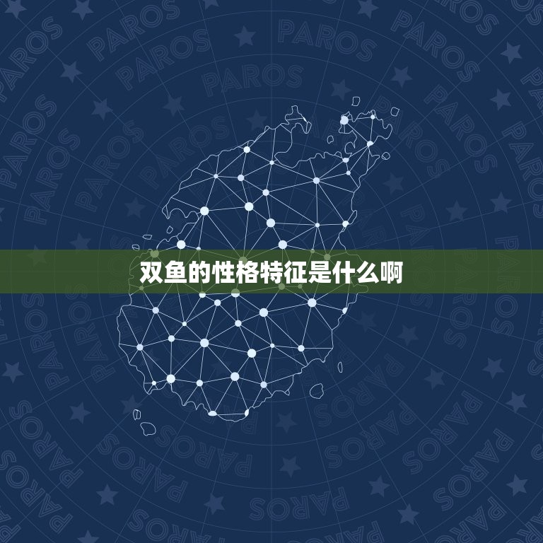 双鱼的性格特征是什么啊(介绍双鱼座的浪漫、敏感与梦幻特质)  第3张