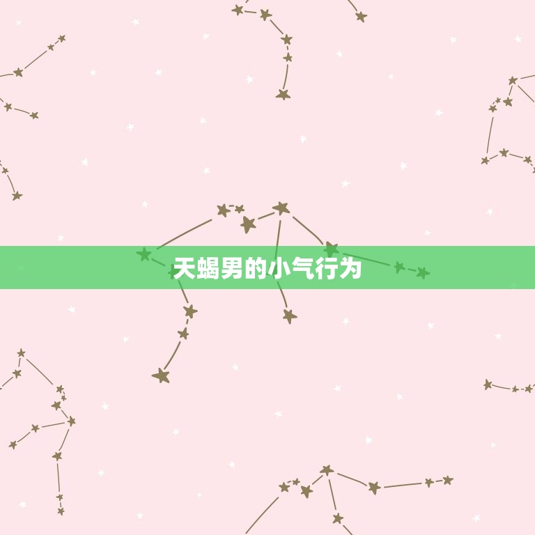 天蝎男对你抠门代表什么(如何看待TA的小气行为)  第1张