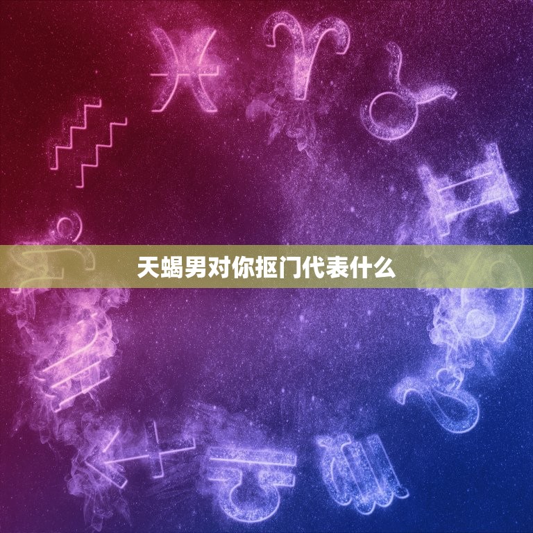 天蝎男对你抠门代表什么(如何看待TA的小气行为)  第3张